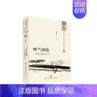 [正版]呼兰河传——现代女作家乡土小说 张丽军 9787548857167