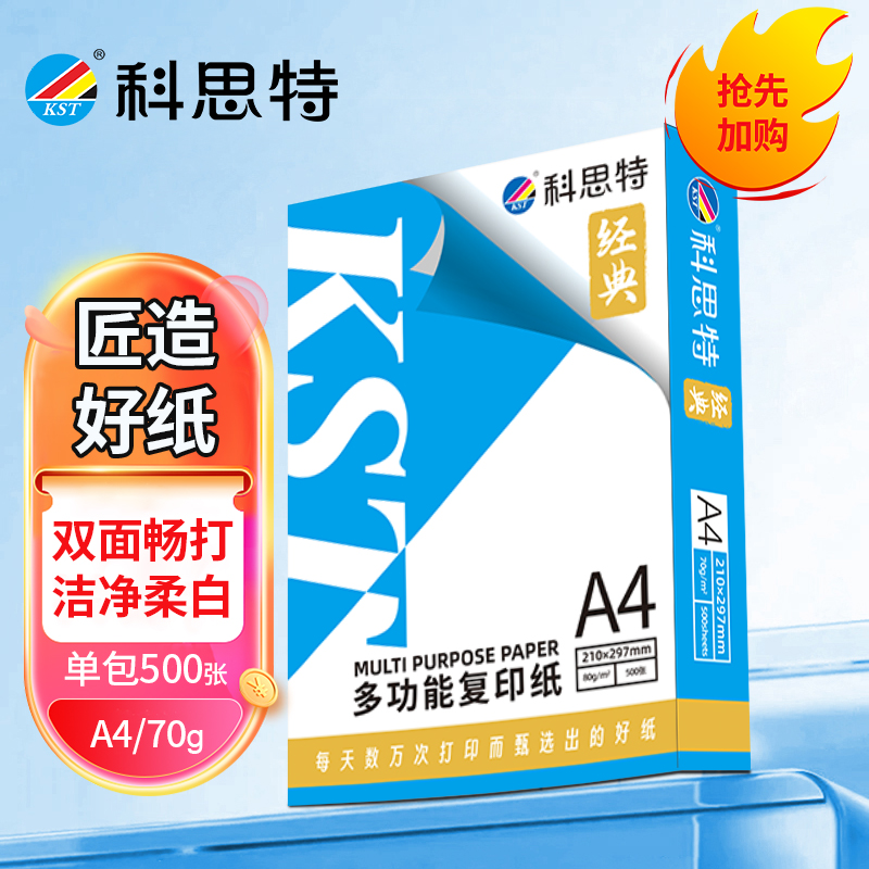 科思特 A4纸 多功能复印纸 双面打印纸 办公家用 加厚 木浆 白纸 70g 500张1包 经典