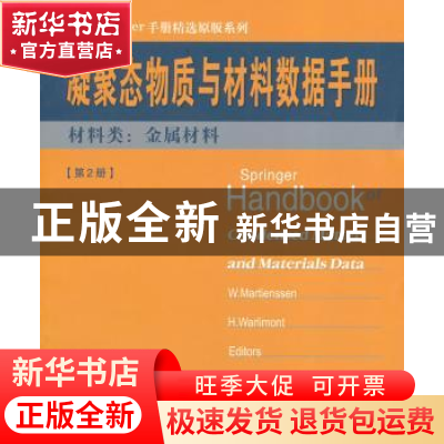 正版 凝聚态物质与材料数据手册:第2册:材料类:金属材料