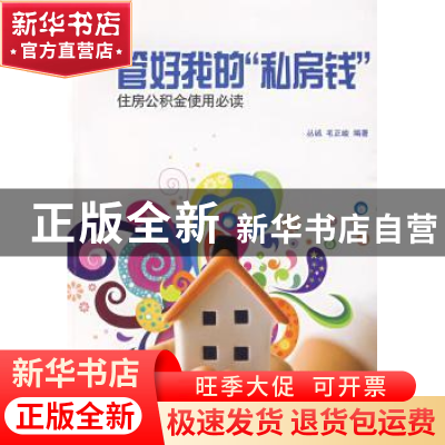 正版 管好我的“私房钱”:住房公积金使用必读 丛诚 东方出版中心
