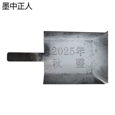 墨中正人镂空字模ZM-141D块