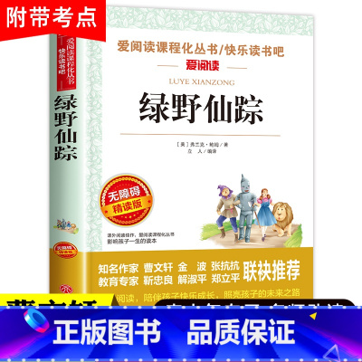 绿野仙踪 无障碍精读版 [正版]绿野仙踪三年级阅读课外书籍 原著小学生版儿童读物 适合四五六年级看的世界经典名著非老师读