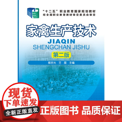 家禽生产技术(蔡吉光)(第二版) 蔡吉光 化学工业出版社 正版书籍