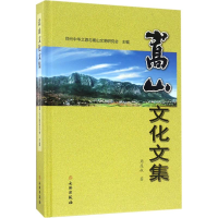 醉染图书嵩山文化文集9787501048045