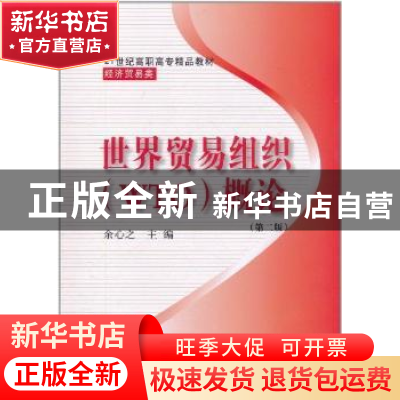 正版 世界贸易组织(WTO)概论 余心之主编 东北财经大学出版社 9