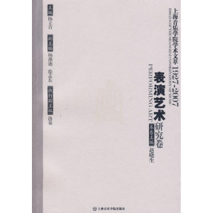 表演艺术研究卷/上海音乐学院学术文萃