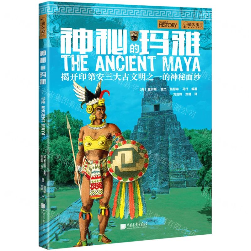 [N]神秘的玛雅(揭开印第安三大古文明之一的神秘面纱)-9787514621877