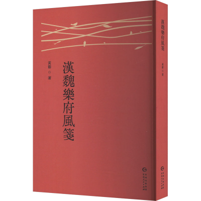 正版新书]汉魏乐府风笺黄节 著9787221186164