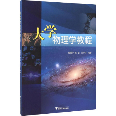 大学物理学教程