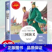 三国演义 [正版]假如给我三天光明书小学生版海伦凯勒原著青少年版彩图版五年级四年级六年级课外阅读书籍三年级人生必读书完整