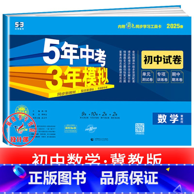 数学[冀教版] 七年级上 [正版]2025新五年中考三年模拟七年级下册测试卷全套八九上下册语文数学英语物理生物政治历史地