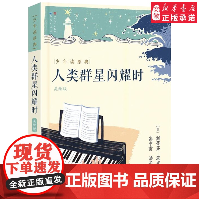 人类群星闪耀时 少年读原典美绘 斯蒂芬·茨威格著版中小学生 读物 文学 文学经典 传记 新华正版 阅读书籍正版