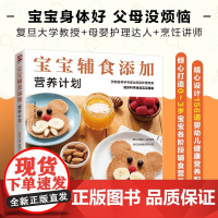 宝宝辅食添加营养计划 邵玉芬 等著 宝宝身体好父母没烦恼 科学安全实用的婴幼儿辅食喂养指南 育儿家教