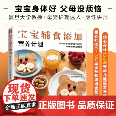 宝宝辅食添加营养计划 邵玉芬 等著 宝宝身体好父母没烦恼 科学安全实用的婴幼儿辅食喂养指南 育儿家教