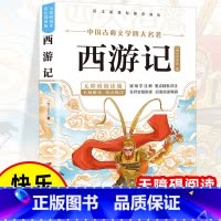 [彩色图案]西游记 [正版]四大名着原着小学生版 快乐读书吧五年级必读的课外书下册全套彩色图案 青少年版本西游记三国演义