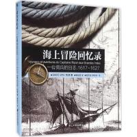 海上冒险回忆录