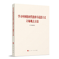 正版新书]学习中国化时代化的马克思主义立场观点方法本书编辑组