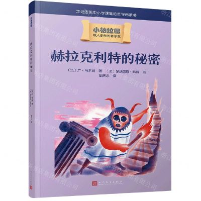 [N]赫拉克利特的秘密/小柏拉图-9787020166787