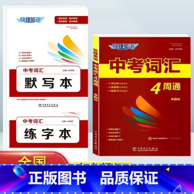 英语》中考词汇+默写本+练字本 初中通用 [正版]快捷英语中考词汇4周通四周掌握必背初中生英语单字大全+默写本+练字本七