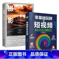 [正版]共2本摄影一本通+零基础玩转短影片 摄影入门教科书籍单眼拍照技巧场景教学摄影学习实战指导作品分析初学摄影入门基础