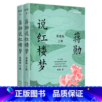[正版]!蒋勋说红楼梦青春版彩色插图版上下2册 蒋勋杨阳黄雪菁 文学理论 中国文学研究 长江文艺 北京时代 图书籍