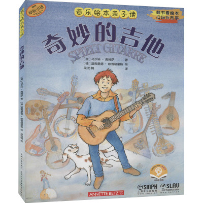 音乐绘本亲子读 奇妙的吉他 扫码音频版