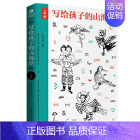 [正版]写给孩子的山海经人神篇名家手绘图文并茂古插画版上古神话故事传说百科儿童文学中小学生课外读物故事书课外书故事书