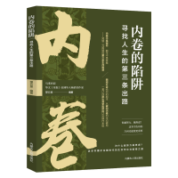 正版新书]内卷的陷阱:寻找人生的第三条出路望云叟编著 著978720