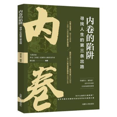 正版新书]内卷的陷阱:寻找人生的第三条出路望云叟编著 著978720