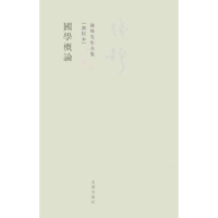 [M]国学概论-9787510807077