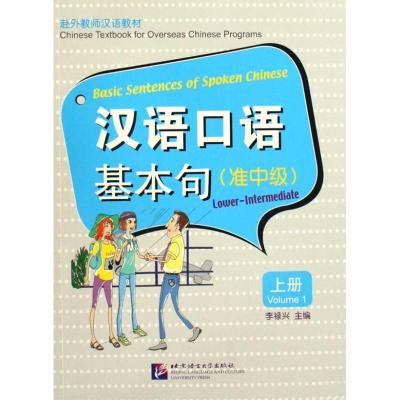 [M]汉语口语基本句(准中级)上册(含1张MP3)-9787561924730