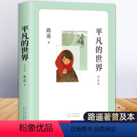 [单本]平凡的世界(普及本) [正版]八年级课外书籍必读下册名著阅读全套8册 钢铁是怎样炼成的和傅雷家书人教版八下语文课