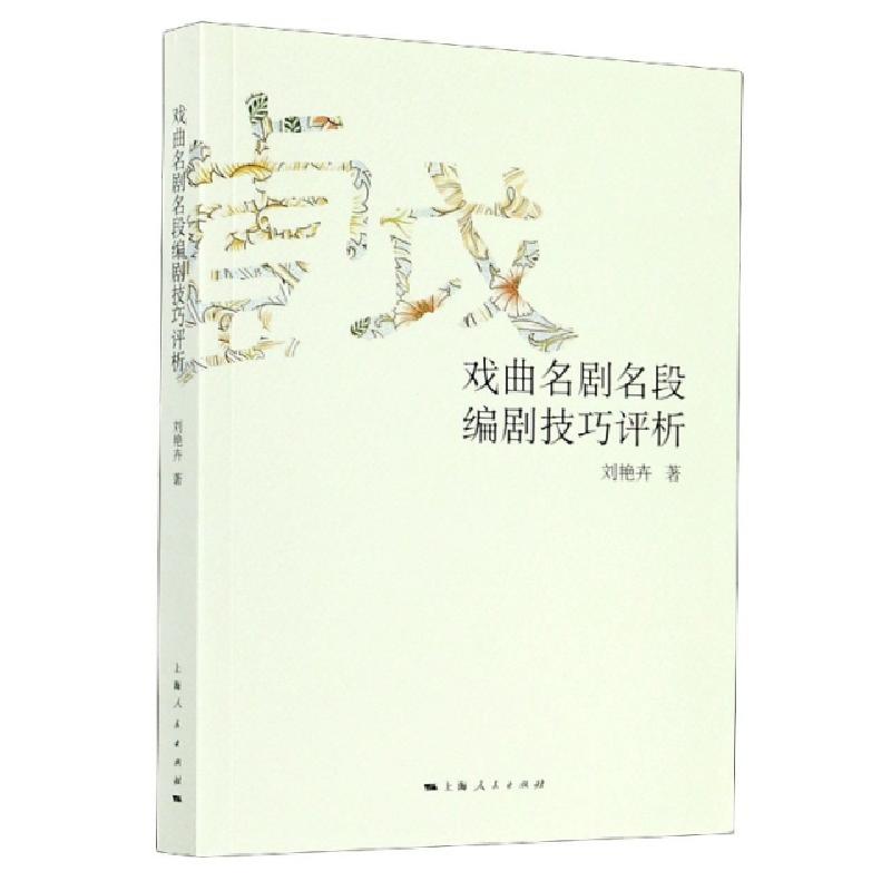 正版新书]戏曲名剧名段编剧技巧评析刘艳卉|责编:赵蔚华97872081