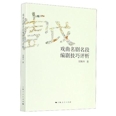 正版新书]戏曲名剧名段编剧技巧评析刘艳卉|责编:赵蔚华97872081