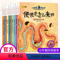 [正版]小牛顿科学馆第二辑全10册3-6-9-12岁儿童绘本我的一套科普百科全书绘本读物彩色故事图书籍学前幼儿童DK恐