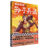 [N]漫画讲透孙子兵法(卷2藏于九地之下动于九天之上)-9787559482198