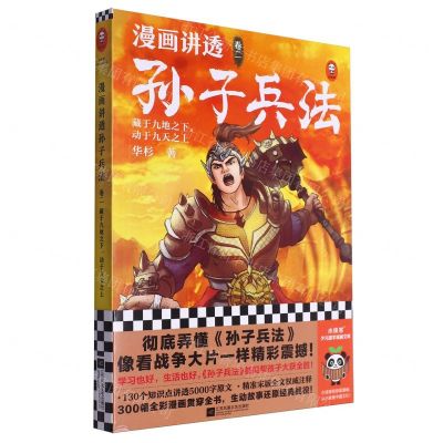 [N]漫画讲透孙子兵法(卷2藏于九地之下动于九天之上)-9787559482198