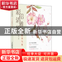 正版 彩铅清雅绘 二十四节气花 涂涂猫 人民邮电出版社 978711552