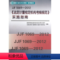[正版]JJF1069-2012《法定计量检定机构考核规范》实施指南