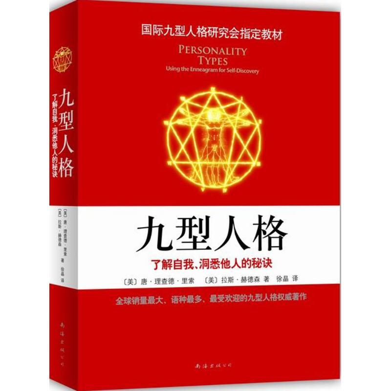 正版新书]九型人格(美)唐·理查德·里索,(美)拉斯·赫德森 著;徐晶
