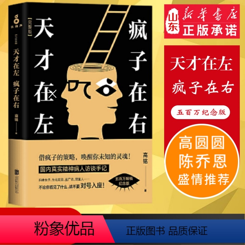 [正版] 天才在左疯子在右升级版完整版高铭新增未公开10章节 墨菲定律犯罪读心术社会心理学与生活入门基础书籍天才在左疯