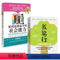 [正版] 我能行+如何培养孩子的社会能力 让孩子爱上学习不惧挑战 教孩子学会解决冲突和与人相处 6-12岁家庭教育儿童