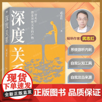 深度关系 武志红新书 继为何家会伤人之后关于自我自恋和关系的又一里程碑式作品 心理自助自救指南 原生家庭 活出自我 心理