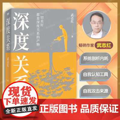 深度关系 武志红新书 继为何家会伤人之后关于自我自恋和关系的又一里程碑式作品 心理自助自救指南 原生家庭 活出自我 心理