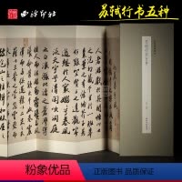 [正版]苏轼行书五种 历代墨迹精选 洞庭春色赋中山松醪赋 经折装高清原大原色苏东坡行书毛笔书法练字帖原碑帖临摹范本技法