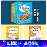 6年级下册》语文》4册名著+同步练字帖+同步作文 小学通用 [正版]快乐读书吧六年级下册必读的课外书阅读经典书目完整版全