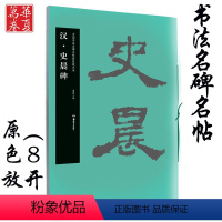 [正版] 史晨碑 汉 中国书法名碑名帖原色放大本 胡紫桂主编 成人初学者临摹毛笔软笔碑帖汉隶隶书书法练字帖附简体旁注