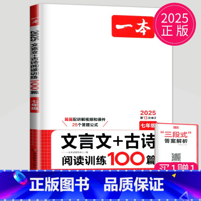 文言文+古诗阅读训练100篇[七年级] 七年级/初中一年级 [正版]2025一本语文现代文阅读技能训练100篇+课外文言