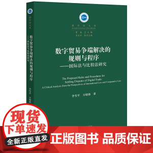 正版 数字贸易争端解决的规则与程序 国际法与比较法研究 李雪平 万晓格 著 法律出版社