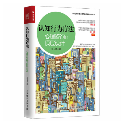 正版新书]认知行为疗法 心理咨询的顶层设计郭召良 著9787115652